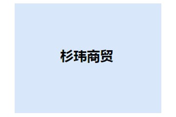 上海杉玮商贸有限公司