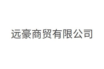 苏州远豪商贸有限公司