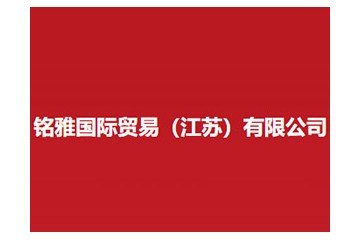 铭雅国际贸易（江苏）有限公司