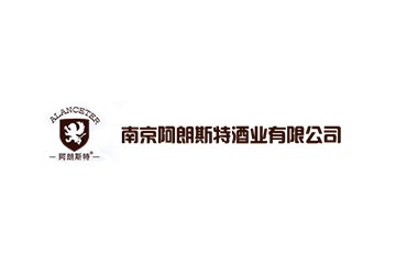 南京阿朗斯特酒业有限公司