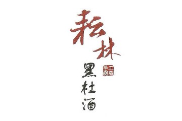 无锡耘林酒文化发展有限公司