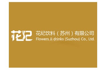 花纪饮料（苏州）有限公司