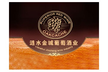 涟水金城葡萄酒业有限公司
