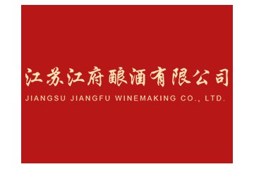江苏江府酿酒有限公司