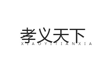 河南孝义天下贸易有限公司