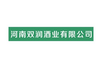河南双润酒业有限公司