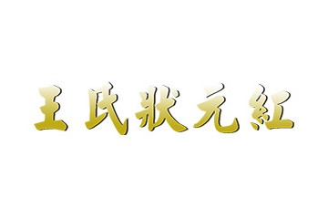 濮阳王氏状元红酒业有限公司