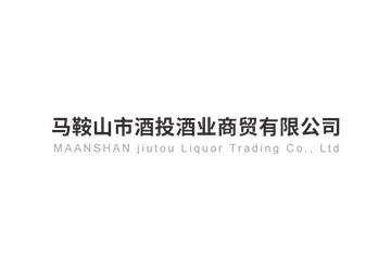 马鞍山市酒投酒业商贸有限公司