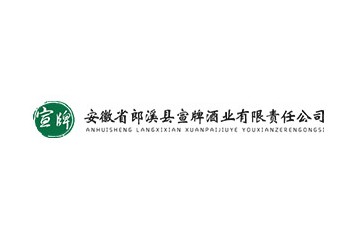 安徽省郎溪县宣牌酒业有限责任公司
