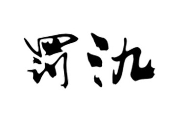 安徽罚酒酒业有限公司