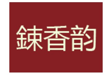 安徽春香酒业销售有限公司