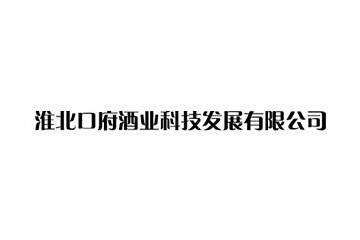 淮北口府酒业科技发展有限公司