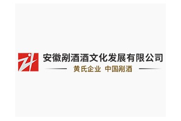 安徽剐酒酒文化发展有限公司
