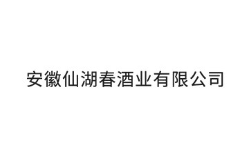 安徽仙湖春酒业有限公司