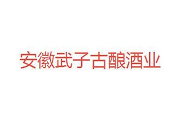 安徽武子古酿酒业有限公司