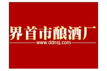 界首市酿酒厂