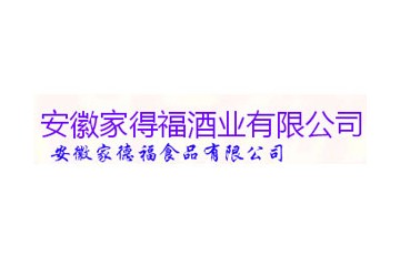 安徽家得福酒业有限公司