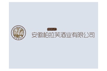安徽柏拉芙贸易有限公司