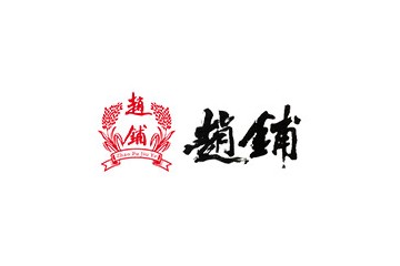 安徽赵铺酒业有限公司