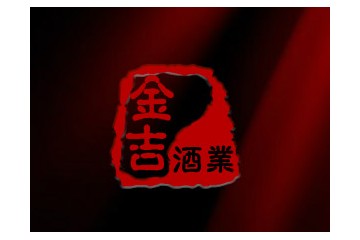 沭阳县金吉酒业有限公司