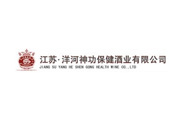 江苏洋河神功保健酒业有限公司