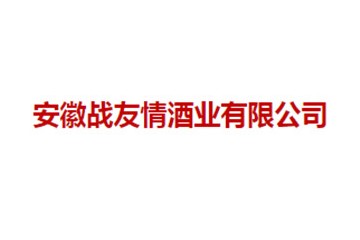 安徽战友情酒业有限公司