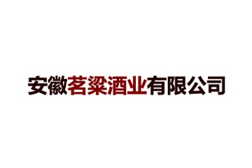 安徽茗粱酒业有限公司