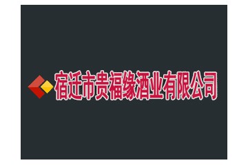 江苏洋河宿迁市贵福缘酒业有限公司