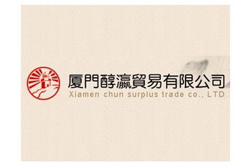 厦门醇瀛贸易有限公司