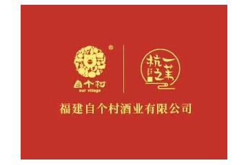 福建自个村酒业