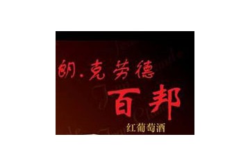 百邦酒窖（厦门）进出口有限公司