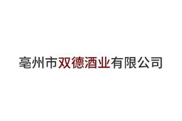 亳州市双德酒业有限公司