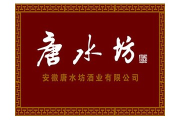 安徽唐水坊酒业有限公司