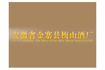 安徽省金寨县梅山酒厂