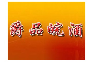 安徽爵品皖酒业有限公司