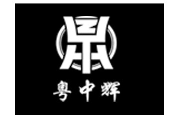 珠海市粤中辉酒业有限公司