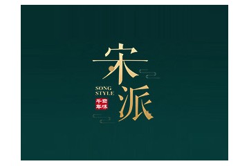 宋派文化发展（深圳）有限公司