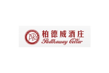 东莞市柏德威酒庄有限公司