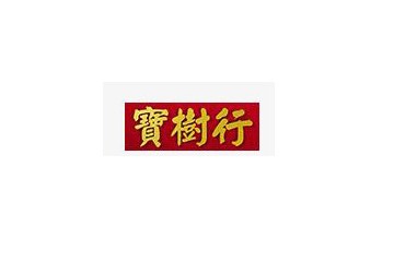 深圳市利兴宝树行贸易有限公司