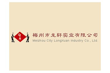 梅州市龙轩实业有限公司