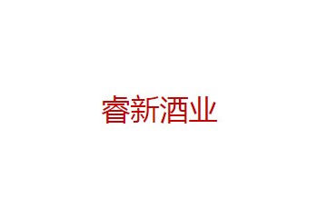 广州睿新物流科技有限公司