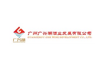 广州广兴湖酒业发展有限公司