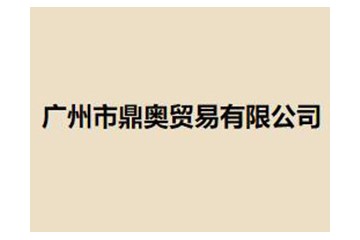 广州市鼎奥贸易有限公司