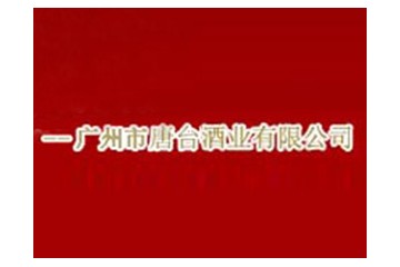 广州国正唐台酒业有限公司