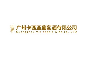 广州卡西亚葡萄酒有限公司