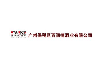 广州保税区百润捷酒业有限公司