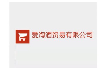 东莞市爱淘酒贸易有限公司