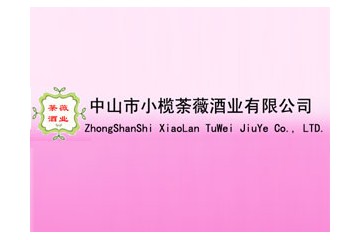 中山市小榄荼薇酒业有限公司