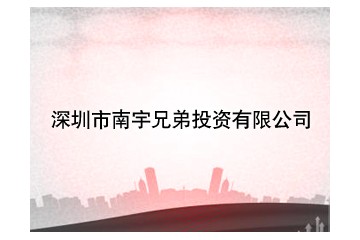 深圳市南宇兄弟投资有限公司