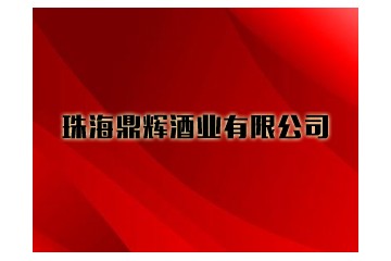 珠海鼎辉酒业有限公司